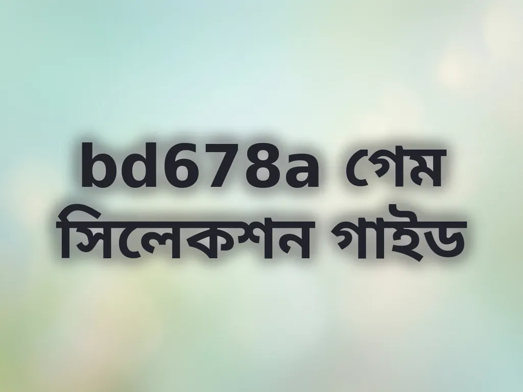 bd678a গেম সিলেকশন গাইড
